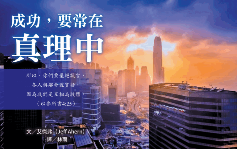 To succeed, always stay in the truth