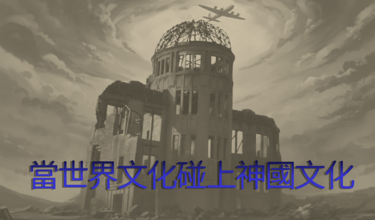 When world culture meets the culture of the Kingdom of God