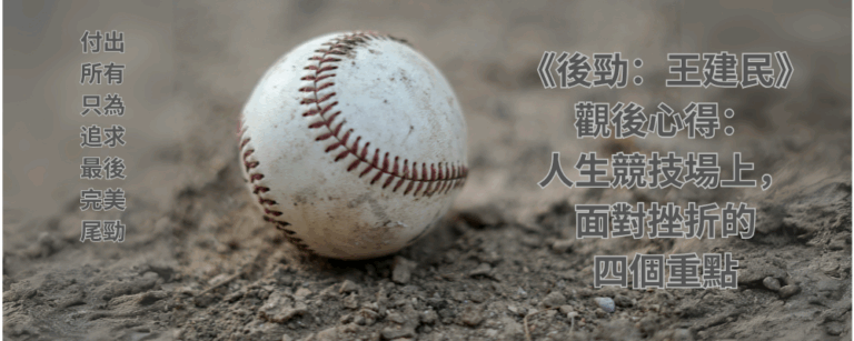 Reflections on [Late Life: The Chien-ming Wang Story]