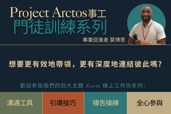 Project Arctos 門徒培育系列