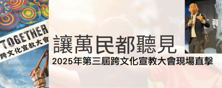 讓萬民都聽見 — 2025年第三屆跨文化宣教大會現場直擊