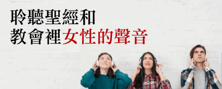 Listening to the Voices of Women in the Bible and the Church