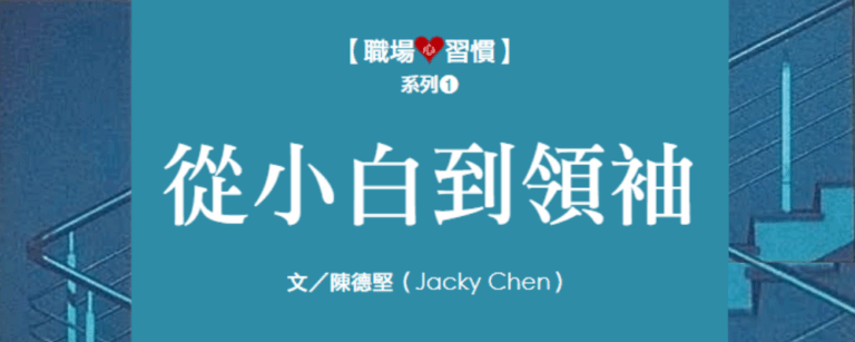 [Workplace Habits] Series ➊ From Novice to Leader