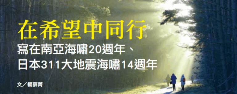 在希望中同行 — 寫在南亞海嘯20週年、日本311大地震海嘯14週年