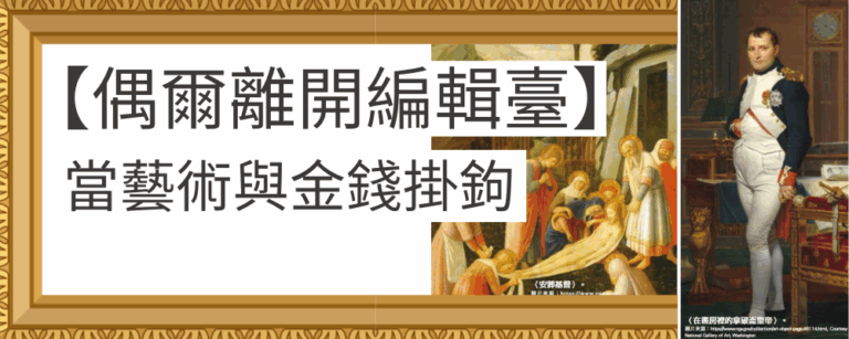 [Occasionally Away from the Editing Desk] When Art Is Tied to Money