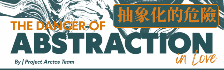 抽象化的危險