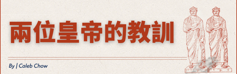 兩位皇帝的教訓