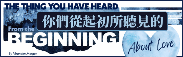 你們從起初所聽見的