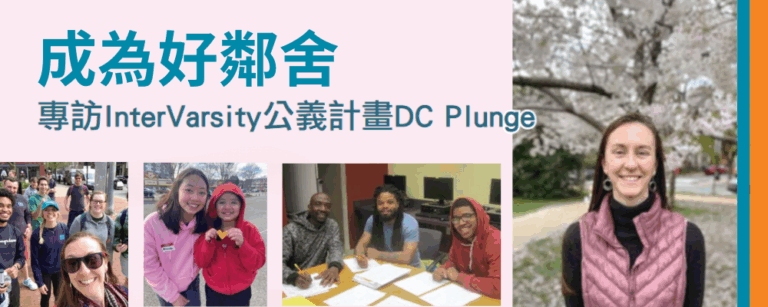 成為好鄰舍 — 專訪InterVarsity公義計畫DC Plunge