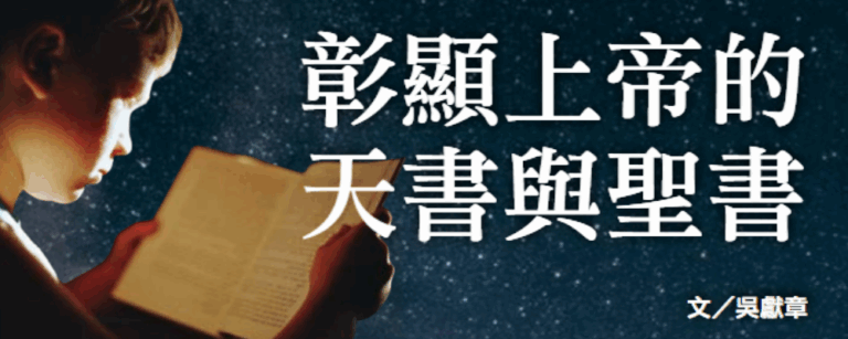 彰显上帝的天书与圣书