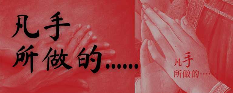 Whatever your hands do...