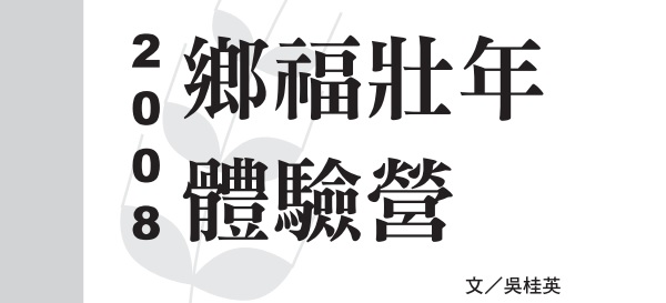 2008 Xiangfu Senior Experience Camp