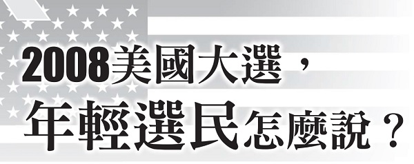 2008美國大選，年輕選民怎麼說？