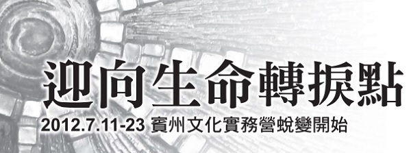 迎向生命转捩点