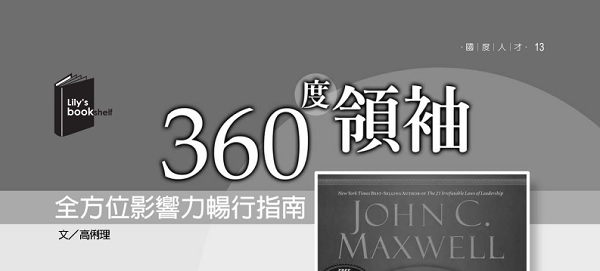 360度领袖: 全方位影响力畅行指南