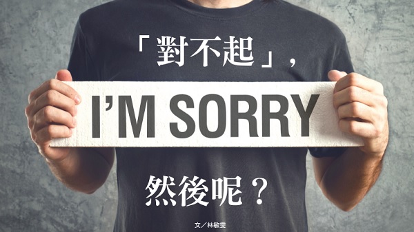「对不起」，然后呢？