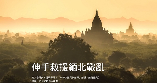 Reach out to rescue the war-torn northern Myanmar