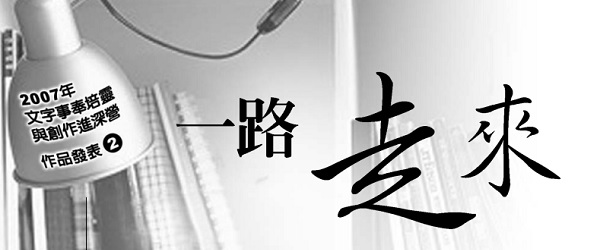 [Published works from the 2007 Literary Ministry, Spiritual Training and Creation In-depth Camp] 2: Along the way