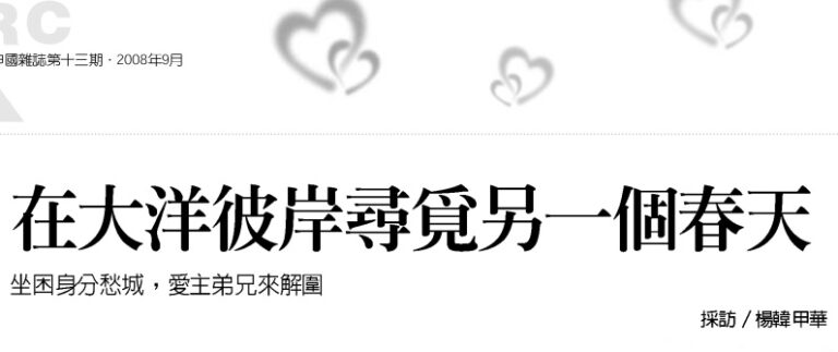 Looking for another spring on the other side of the ocean: Trapped in a city of identity and worry, brothers who love the Lord come to the rescue [Case Interview] 2