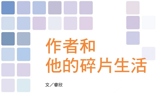 作者和他的碎片生活