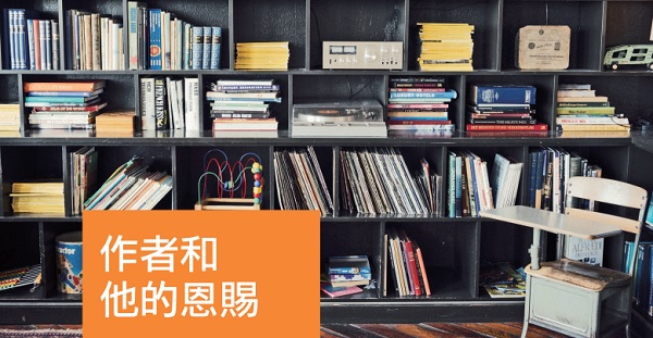 作者和他的恩賜