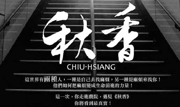 福音紀錄片《秋香》把愛傳出去