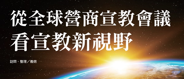 A new perspective on missions from the Global Business as Mission Conference