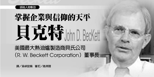 掌握企业与信仰的天平贝克特：美国最大热油炉制造商贝氏公司（RW Beckett Corporation）董事长