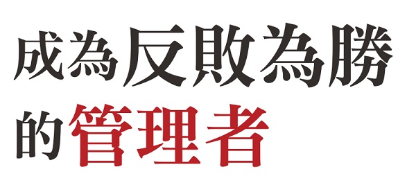 成为反败为胜的管理者