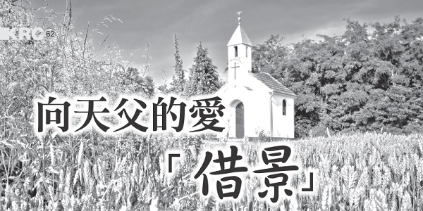 向天父的愛「借景」