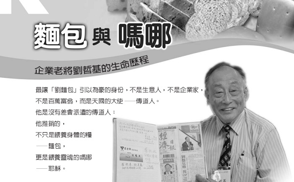 面包与吗哪: 企业老将刘哲基的生命历程