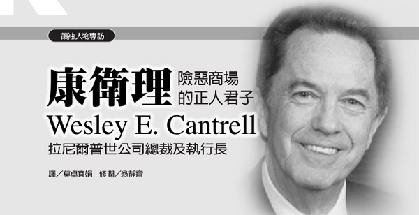 康衛理：險惡商場的正人君子-拉尼爾普世公司總裁及執行長