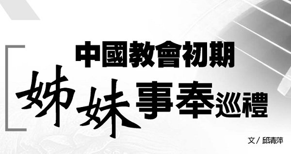 Sisters’ service tour in the early days of the Chinese Church