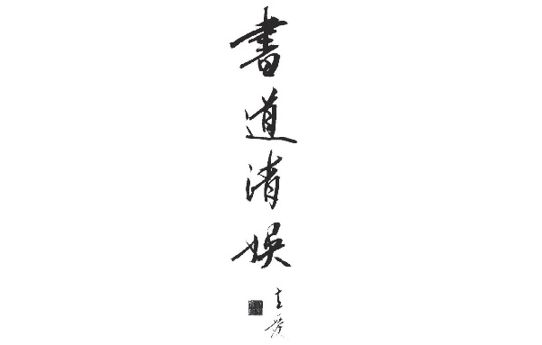 Calligraphy Qingyu
