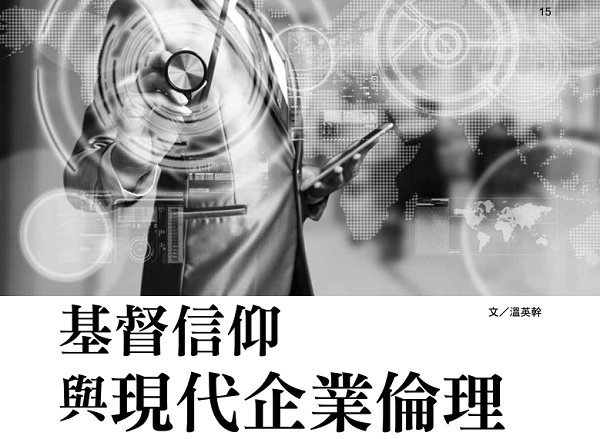 基督信仰与现代企业伦理