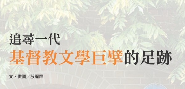 追尋一代基督教文學巨擘的足跡
