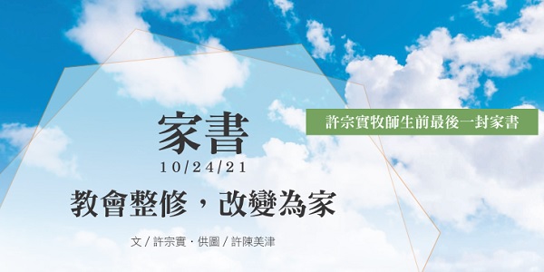 家書—教會整修，改變為家