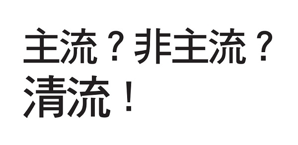 Mainstream? non-mainstream? Clear stream!