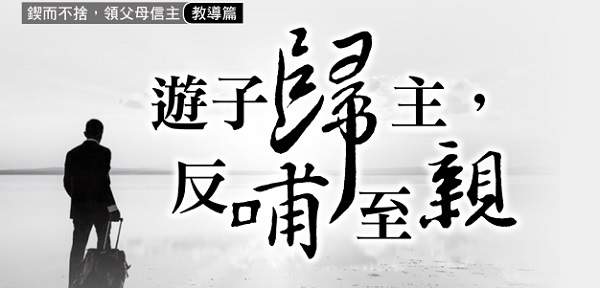 游子归主，反哺至亲