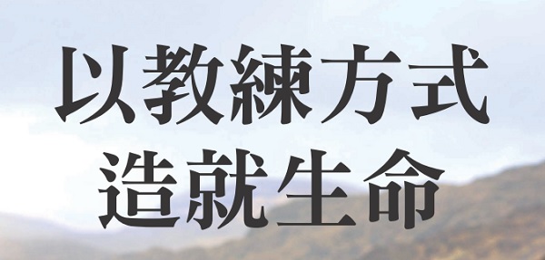 以教练方式造就生命