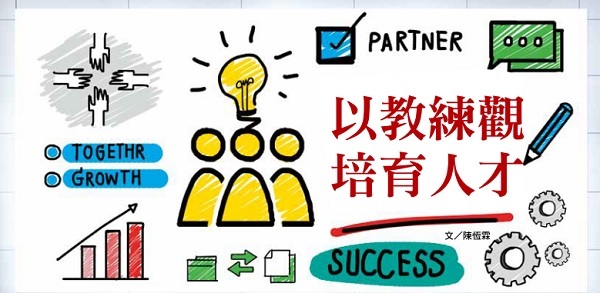 以教练观培育人才