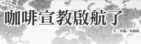 咖啡宣教啟航了