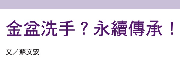 Washing hands in a golden basin? Sustainable inheritance!