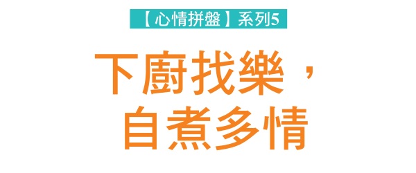 Cook for fun, cook passionately