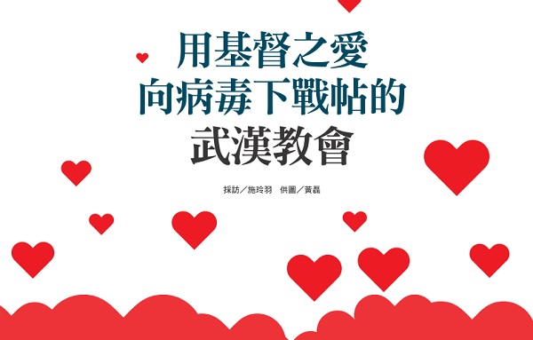 The church in Wuhan uses the love of Christ to fight against the virus