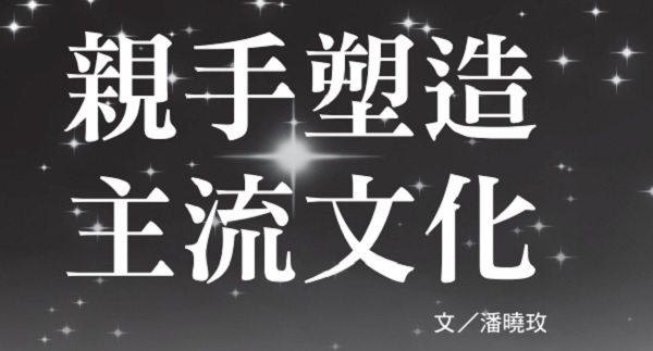 亲手塑造主流文化