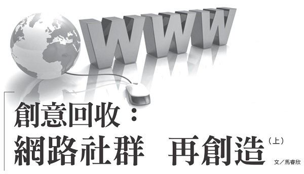 創意回收：網路社群再創造（上）