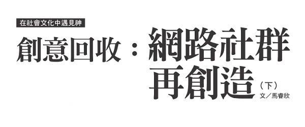 创意回收：网路社群再创造（下）