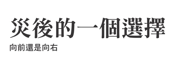 災後的一個選擇