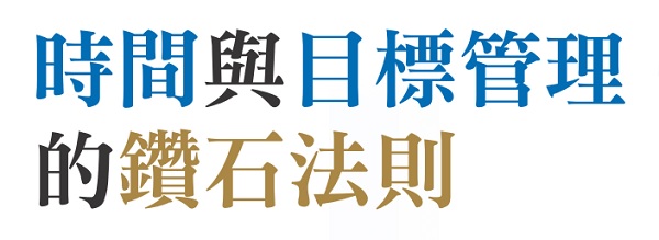 时间与目标管理的钻石法则